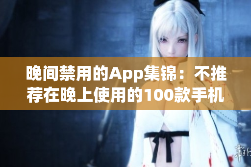 晚间禁用的App集锦：不推荐在晚上使用的100款手机应用大全(1)