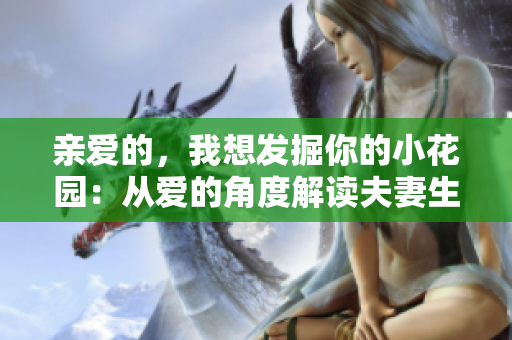 亲爱的，我想发掘你的小花园：从爱的角度解读夫妻生活的深层意义
