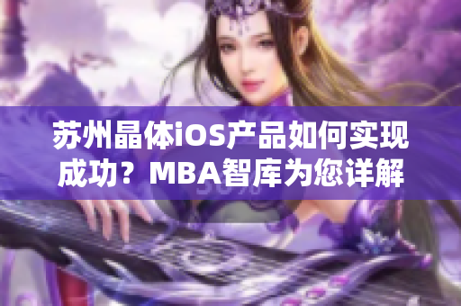 苏州晶体iOS产品如何实现成功？MBA智库为您详解