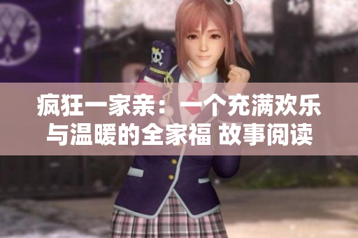疯狂一家亲：一个充满欢乐与温暖的全家福 故事阅读