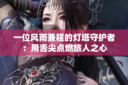 一位风雨兼程的灯塔守护者：用舌尖点燃旅人之心
