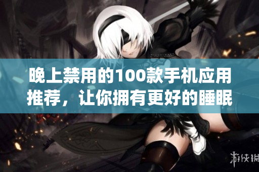 晚上禁用的100款手机应用推荐，让你拥有更好的睡眠质量(1)