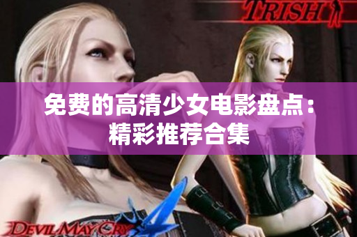 免费的高清少女电影盘点：精彩推荐合集