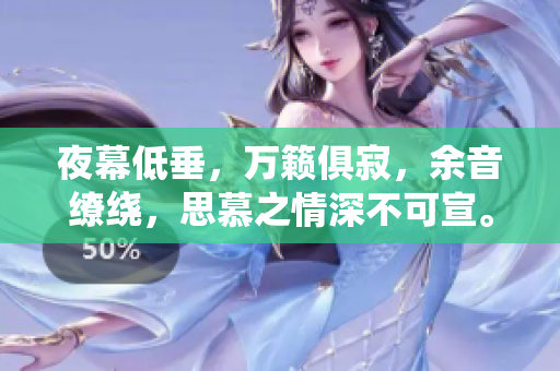 夜幕低垂，万籁俱寂，余音缭绕，思慕之情深不可宣。