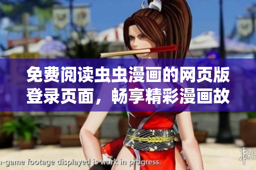 免费阅读虫虫漫画的网页版登录页面，畅享精彩漫画故事