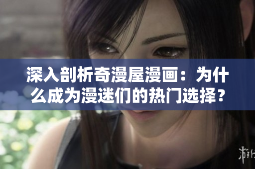 深入剖析奇漫屋漫画：为什么成为漫迷们的热门选择？