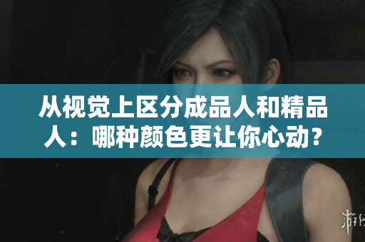 从视觉上区分成品人和精品人：哪种颜色更让你心动？