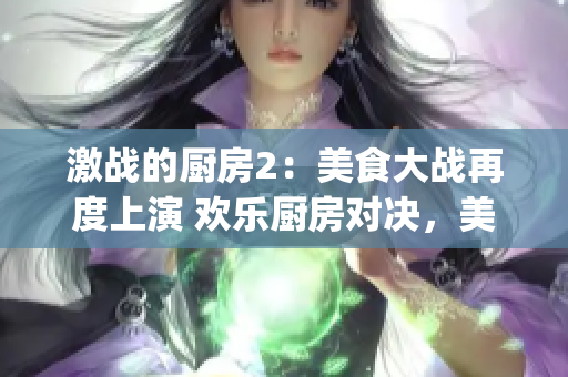 激战的厨房2：美食大战再度上演 欢乐厨房对决，美味继续战斗(1)