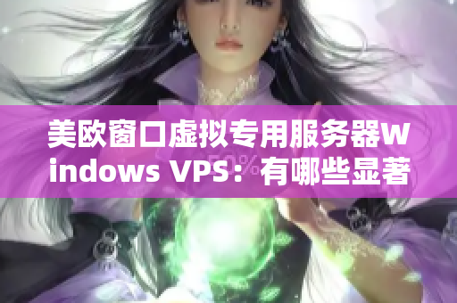 美欧窗口虚拟专用服务器Windows VPS：有哪些显著差异？
