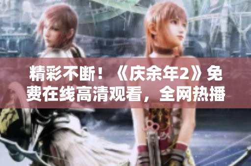 精彩不断！《庆余年2》免费在线高清观看，全网热播大剧不容错过！