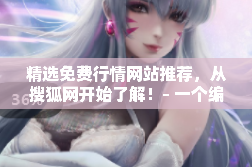 精选免费行情网站推荐，从搜狐网开始了解！- 一个编辑的建议