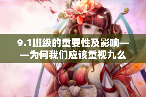 9.1班级的重要性及影响——为何我们应该重视九么