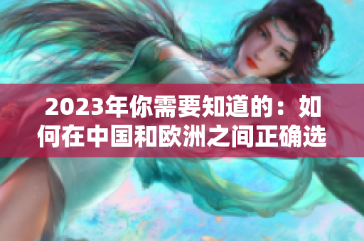 2023年你需要知道的：如何在中国和欧洲之间正确选择服装尺码