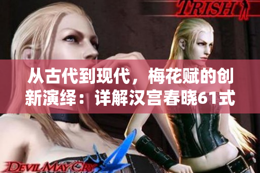从古代到现代，梅花赋的创新演绎：详解汉宫春晓61式