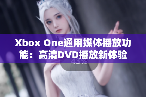 Xbox One通用媒体播放功能：高清DVD播放新体验