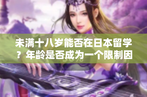 未满十八岁能否在日本留学？年龄是否成为一个限制因素？