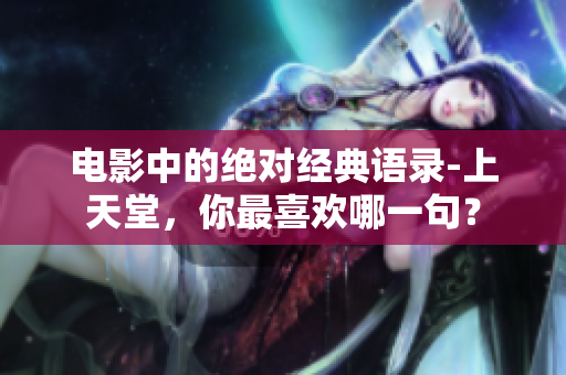 电影中的绝对经典语录-上天堂，你最喜欢哪一句？