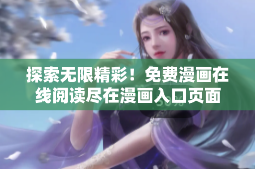 探索无限精彩！免费漫画在线阅读尽在漫画入口页面