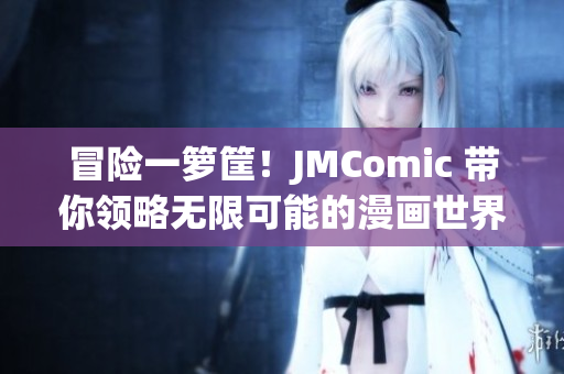 冒险一箩筐！JMComic 带你领略无限可能的漫画世界