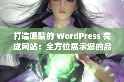 打造吸睛的 WordPress 完成网站：全方位展示您的品牌形象(1)