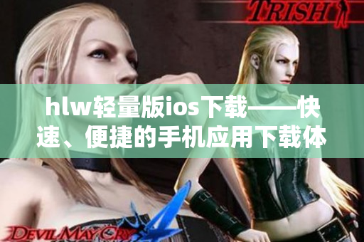 hlw轻量版ios下载——快速、便捷的手机应用下载体验