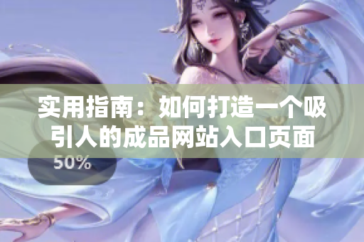 实用指南：如何打造一个吸引人的成品网站入口页面