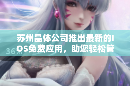 苏州晶体公司推出最新的IOS免费应用，助您轻松管理个人时间