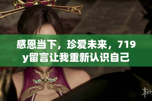 感恩当下，珍爱未来，719y留言让我重新认识自己
