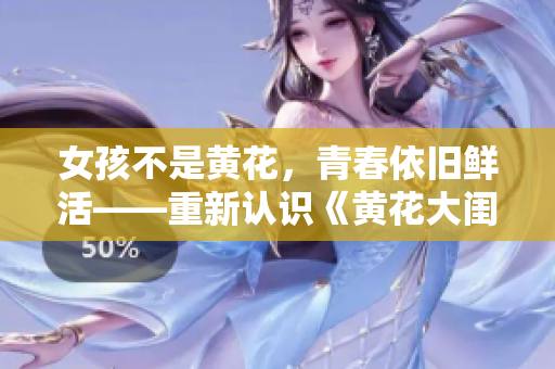 女孩不是黄花，青春依旧鲜活——重新认识《黄花大闺女》的几个误解