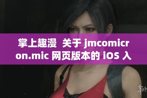 掌上趣漫  关于 jmcomicron.mic 网页版本的 iOS 入口(1)