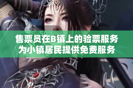 售票员在B镇上的验票服务为小镇居民提供免费服务