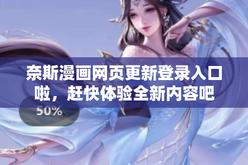 奈斯漫画网页更新登录入口啦，赶快体验全新内容吧