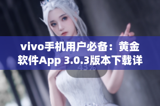 vivo手机用户必备：黄金软件App 3.0.3版本下载详解