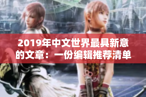 2019年中文世界最具新意的文章：一份编辑推荐清单