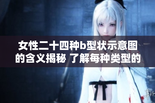 女性二十四种b型状示意图的含义揭秘 了解每种类型的内在意义