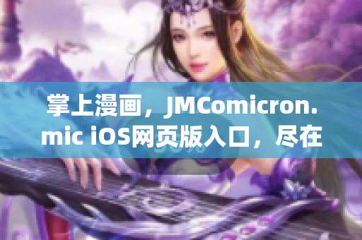 掌上漫画，JMComicron.mic iOS网页版入口，尽在您的指尖(1)
