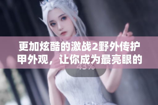 更加炫酷的激战2野外传护甲外观，让你成为最亮眼的角色！