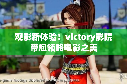 观影新体验！victory影院带您领略电影之美
