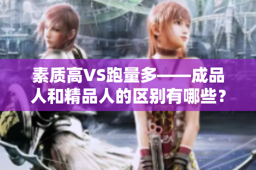 素质高VS跑量多——成品人和精品人的区别有哪些？