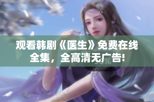 观看韩剧《医生》免费在线全集，全高清无广告!