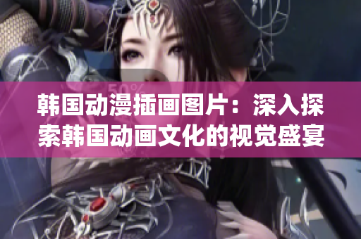 韩国动漫插画图片：深入探索韩国动画文化的视觉盛宴(1)