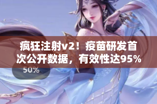 疯狂注射v2！疫苗研发首次公开数据，有效性达95%！