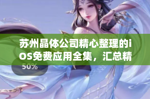 苏州晶体公司精心整理的iOS免费应用全集，汇总精品应用推荐(1)