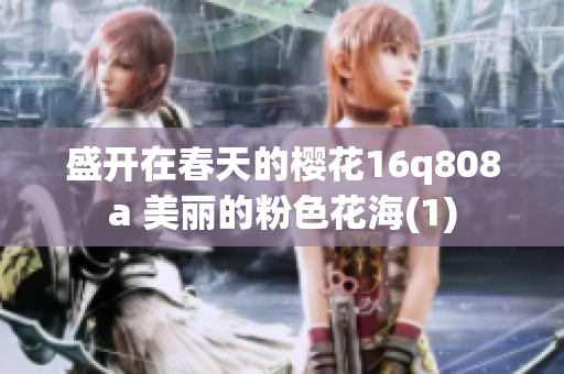 盛开在春天的樱花16q808a 美丽的粉色花海(1)