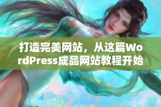 打造完美网站，从这篇WordPress成品网站教程开始
