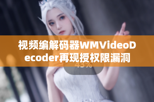 视频编解码器WMVideoDecoder再现授权限漏洞
