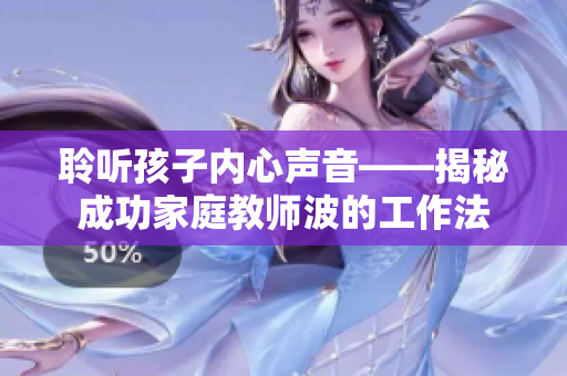 聆听孩子内心声音——揭秘成功家庭教师波的工作法