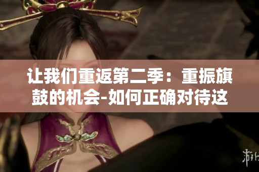 让我们重返第二季：重振旗鼓的机会-如何正确对待这个机会？