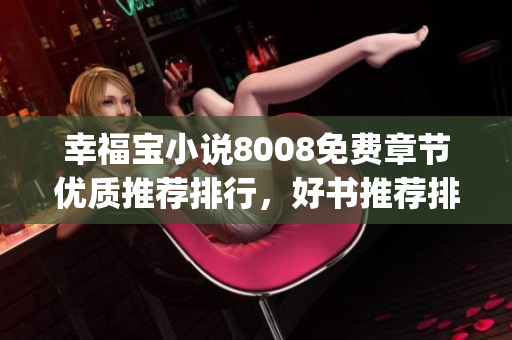 幸福宝小说8008免费章节优质推荐排行，好书推荐排行榜单(1)
