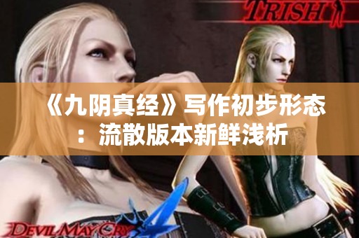 《九阴真经》写作初步形态：流散版本新鲜浅析